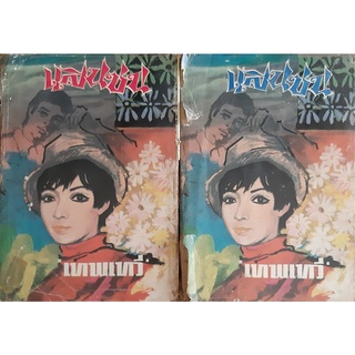 แสนซน(ปกแข็ง เล่ม1-2จบ) เทพเทวี นิยายเก่า นิยายหายาก