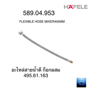 #HAFELE#สายน้ำดีก๊อกผสมอ่างล้างหน้า#589.04.953