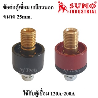 SUMO ข้อต่อตู้เชื่อม เกลียวนอก สีแดงและสีดำ ปลั๊กหน้าตู้เชื่อม 25mm สำหรับตู้เชื่อม 120A-200A ราคาต่ออัน ข้อต่อหน้าตู้เช