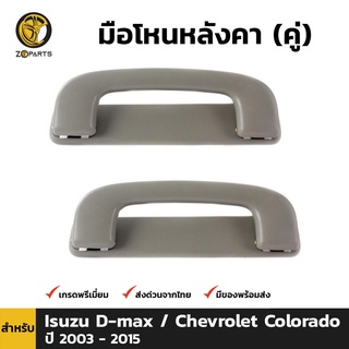 มือโหนหลังคา 1 คู่ สำหรับ Isuzu D-MAX 2004-2014