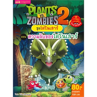 PLANTS VS ZOMBIES ชุดไดโนเสาร์ ตอน ความลับของไดโนเสาร์