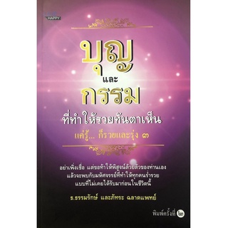 บุญและกรรมที่ทำให้รวยทันตาเห็น (พิมพ์ครั้งที่ 2 )