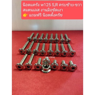 อารัตน์นอตซิ่ง น็อตแคร้งwave125 S,R ซ้าย-ขวา สแตนเลสงานมือ แถมฟรี น็อตตั้งครัช