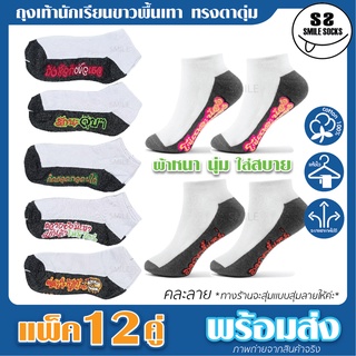 NEW!!🧦👍ถุงเท้านักเรียนสุดฮิต ถุงเท้าตาตุ่ม ลายคำพูดกวนๆ คละลาย FREE SIZE (แพ็ค12คู่) ผ้าหนา นุ่ม 🧦👍