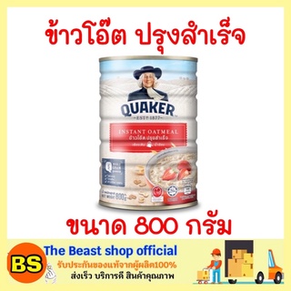 The beast shop_[800ก.] Quaker Oatmeal เควกเกอร์ ข้าวโอ๊ตสุกเร็ว เควกเกอร์สีแดง ข้าวโอ๊ต oat ข้าวโอ๊ตกระป๋อง อาหารเช้า