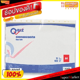 🎯BEST🎯 ไส้แฟ้ม ตราคิวบิซ ขนาด11รูเจาะ แพ็คละ100ซอง คิวบิส Q-Biz Copy Safe แฟ้ม และอุปกรณ์จัดเก็บเอกสาร🛺💨