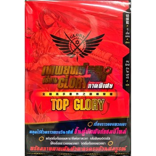 เทพยุทธ์ เซียน GLORY ภาคพิเศษ TOP GLORY limited edition