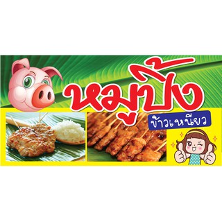 P111 ป้ายไวนิล หมูปิ้ง (แนวนอน พับขอบเจาะตาไก่ 4 มุม)