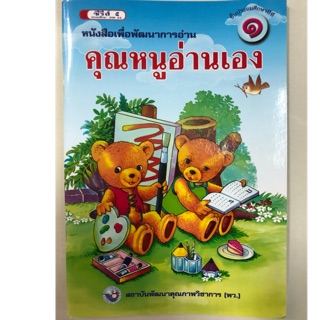 หนังสือเพื่อพัฒนาการอ่าน คุณหนูอ่านเอง ป.1 พว