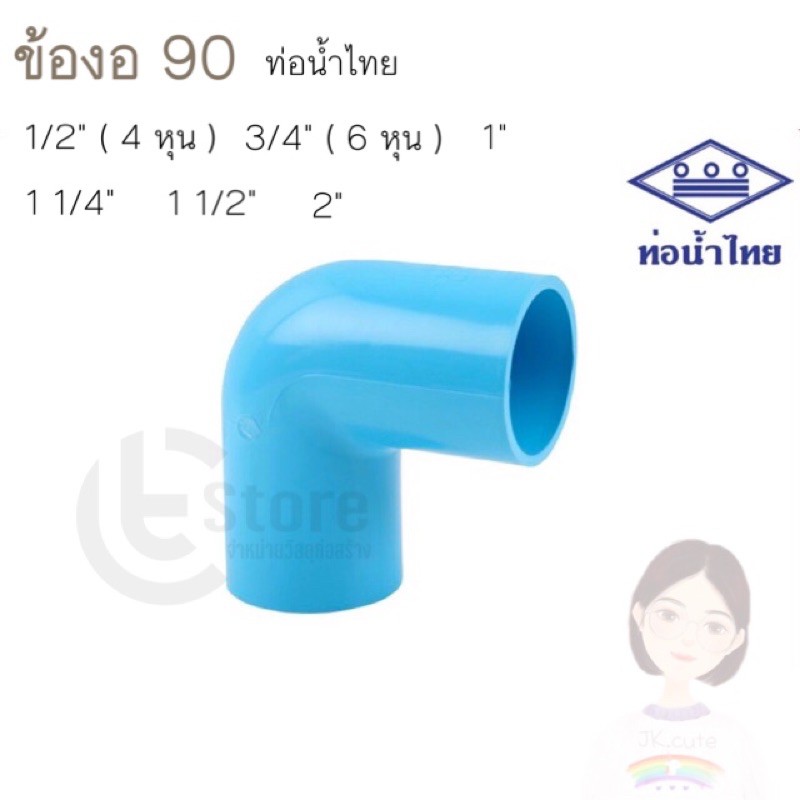 ท่อน้ำไทย ข้องอ PVC 90องศา ขนาด 1/2”(4หุน) , 3/4”(6หุน) , 1”, 1 1/4”, 1 1/2” และ 2” งอ90