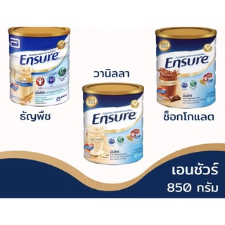 Ensure เอนชัวร์ 850 กรัม วานิลลา ธัญพืช ช้อคโกแลต