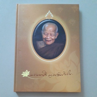 หนังสือ พระมหาบัว ญาณสัมปันโน