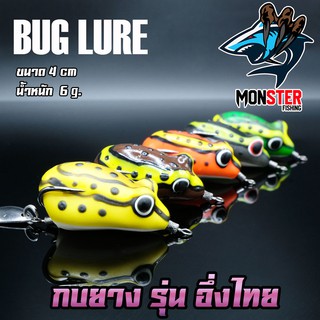 เหยื่อตกปลา เหยื่อปลอม กบยาง รุ่น อึ่งไทย 4 cm. by BUG LURE