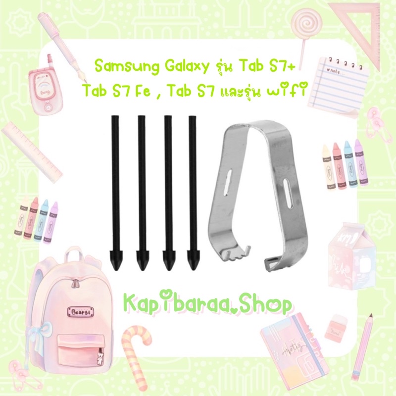 💚พร้อมส่ง💚 หัวปากกา spen Samsung Galaxy Tab S7 , TAB S7+ ,Tab S7 fe ชุดละ 4 หัว มีตัวคีบเปลี่ยนหัวปากกา รีวิวเพียบ!!