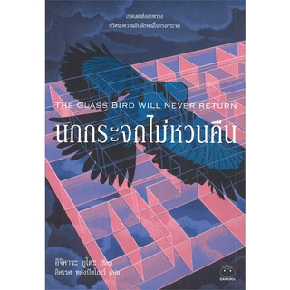 หนังสือ  นกกระจกไม่หวนคืน THE GLASS BIRD WILL NEVER RETURN หนังสือใหม่ มือหนึ่ง พร้อมส่ง #อ่านเลย