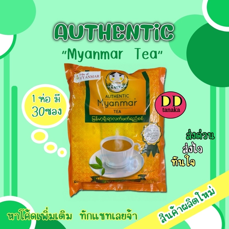 (มีปลายทาง)(มีโค้ดลด)ชานมพม่า ชานม รสชาติอร่อย ยี่ห้อ Authentic Myanmar Tea