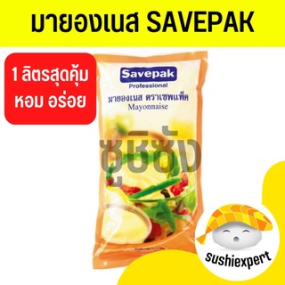 มายองเนส savepak (1โล) มายองเนสเซพแพ็ค มายอง มายองเนสญี่ปุ่น มายองเนสขาว มายองเนสซอส ซอสมายองเนส