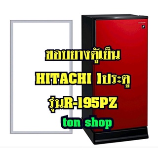 ขอบยางตู้เย็น Hitachi 1ประตู รุ่นR-195PZ