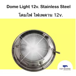 ไฟเรือสแตนเลส Classic Dome lights 12 โวลท์