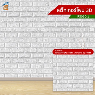 สติ๊กเกอร์โฟม 3D (RS060-1) ตกแต่งบ้าน ติดผนัง ติดเพดาน วอลเปเปอร์ กันกระแทก ติดไฟยาก ป้องกันเชื้อรา DIY มีฉนวนกันความ...