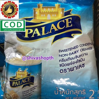 นมข้นหวาน พร่องไขมัน พาเลซ 2กก. Sweetened Condensed Non-Dairy Creamer