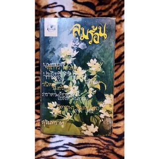 ลมร้อน รวมเรื่องสั้น นิยายเก่าปกแข็ง