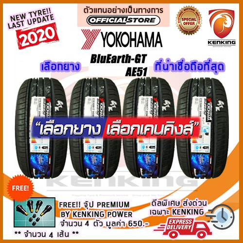 ผ อน 0 5 55 R16 Yokohama Bluearth Ae51 ยางใหม ป 4 เส น ยางขอบ16 Free จ ป Kenking Power 650 ราคาท ด ท ส ด