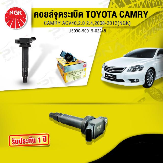 คอยล์ จุดระเบิดTOYOTA CAMRY2.0,2.4ปี08-12,คอยล์คัมรี่ACV40,คอยล์NGKแท้รับประกัน1ปี(NGK-U5090)