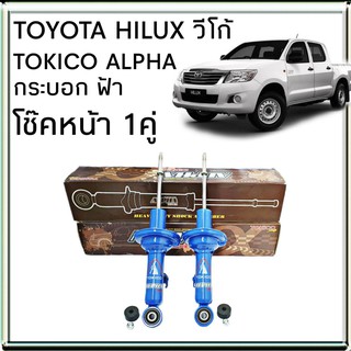 TOKICO โช้คอัพหน้า TOYOTA VIGO วีโก้ 4x2 ตัวเตี้ย รุ่น ALPHA ( คู่หน้า 1คู่ )