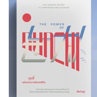 นุนชี่ พลังแห่งการสังเกตชีวิต The Power of Nunchi / ยูนี ฮง / หนังสือใหม่ Bibi