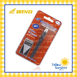 WING ที่โกนหนวดขนนก ตราขนนก Feather No.S4 แผงสีน้ำตาล พร้อมใบมีดขนนก โกนหนวด โกนผมได้ ซื้อ 5 แถม 1