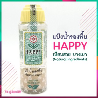 แป้งน้ำรองพื้น HAPPY เนียนสวย บางเบา (Natural Ingredients)