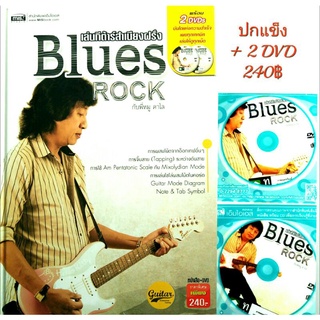 ึBlues Rock หนังสือ+DVD 2  แผ่น ฝึกเล่นกีตาร์สำเนียงฝรั่ง Blues Rock กับพี่หมู คาไล ราคา 240 จำนวน104 หน้า แถมDVD 2 แผ่น