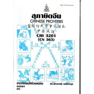 ตำราเรียนราม CHI3201 (CN363) 60084 สุภาษิตจีน