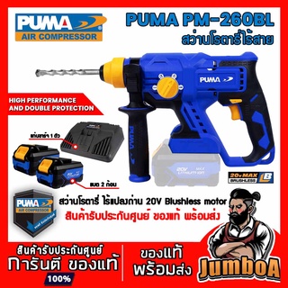 PUMA สว่านโรตารี่ไร้สาย ไร้แปรงถ่าน PUMA 20V 22mm 600W PM-260BL แรงดันไฟฟ้า 20V