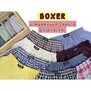 Boxer บ๊อกเซอร์ ผ้าเชิ้ต ขาตรง ผ้าคอตตอนแท้ ใส่สบาย มีไซส์