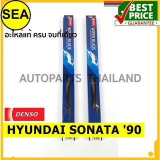 ใบปัดน้ำฝน DENSO HYUNDAI SONATA  90  18 นิ้ว+ 20นิ้ว(2ชิ้น/ชุด)