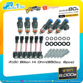 หัวฉีด Billion Hi Ohm(850cc. 6pcs)