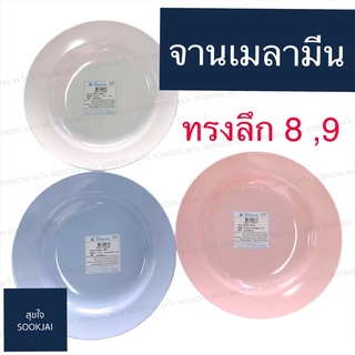 2 ใบ ตรามือ |จานเมลามีน จากทรงลึก จานเมลามีนตรามือ จานเมลามีนลึก จาน จานชาม จานเมลามีนสีพื้น จานเมลามีนตรามือ ตรามือ