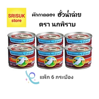 ผักกาดดอง ตรานกพิราบ ( ฝาดึง ) ขนาด 140 กรัม ( แพ็ก 6 กระป๋อง )