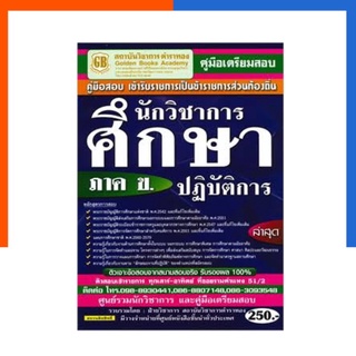 คู่มือเตรียมสอบ เข้ารับราชการเป็นข้าราชการส่วนท้องถิ่น ภาค ข. นักวิชาการศึกษาปฏิบัติการ ล่าสุด ตำราทอง US.Station