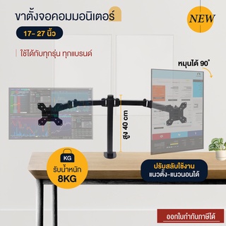 Elife ขาตั้งจอคอม 2 จอ ขนาด 17”-27” ขายึดจอ ขาแขวนจอ Monitor รับน้ำหนัก 8kg แข็งแรง ไม่ต้องเจาะรู ไม่เจาะผนังเพิ่มเติม