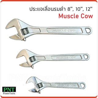 Muscle Cow ประแจเลื่อน ขนาด 8 นิ้ว, 10 นิ้ว และ 12 นิ้ว ชุบแข็งป้องกันการสึกกร่อน ไม่เป็นสนิม ใช้งานได้ยาวนาน