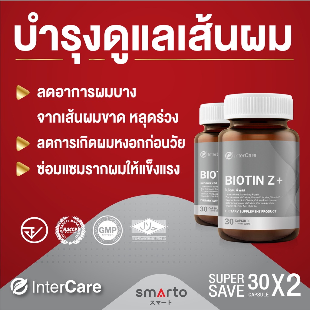 [ของแท้ 100%] InterCare Biotin Z + (แพ็คคู่) บำรุงรากผม กระตุ้นการเติบโตของเส้นผม ลดผมหลุดล่วง