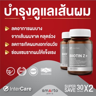 แพ็คคู่ InterCare Biotin+Z ไบโอติน พลัส ซี บำรุงรากผม กระตุ้นการเติบโตของเส้นผม ลดผมหลุดล่วง ชะลอการเกิดผมหงอกก่อนวัย