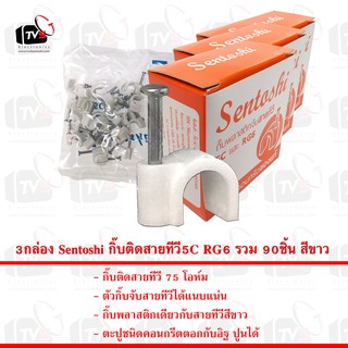 3กล่อง Sentoshi กิ๊บติดสายทีวี5C RG6 รวม 90ชิ้น สีขาว