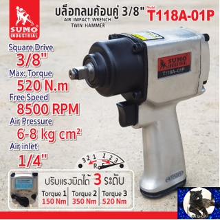 บล็อกลมค้อนคู่ 3/8" รุ่น T118A-01P SUMO