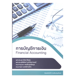 9786165931984 ระบบสารสนเทศทางการบัญชี (ACCOUNTING INFORMATION SYSTEMS)