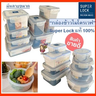 Super Lock กล่องข้าว กล่องถนอมอาหาร กล่องใส่อาหาร ฝาล็อค เข้าไมโครเวฟได้