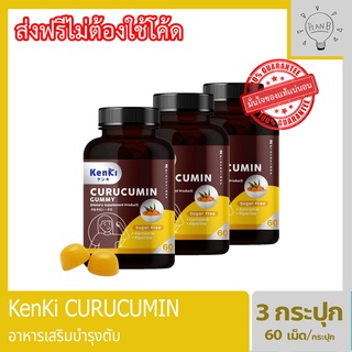 Kenki Curucumin 3 กระปุก กระปุกละ 60 เม็ด อาหารเสริมบำรุงตับ